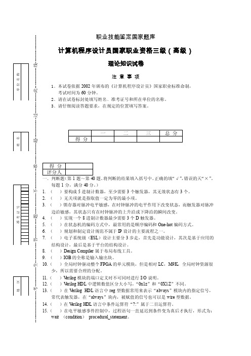 计算机程序设计员（FPGA嵌入式应用模拟卷试卷职业技能鉴定国家题库