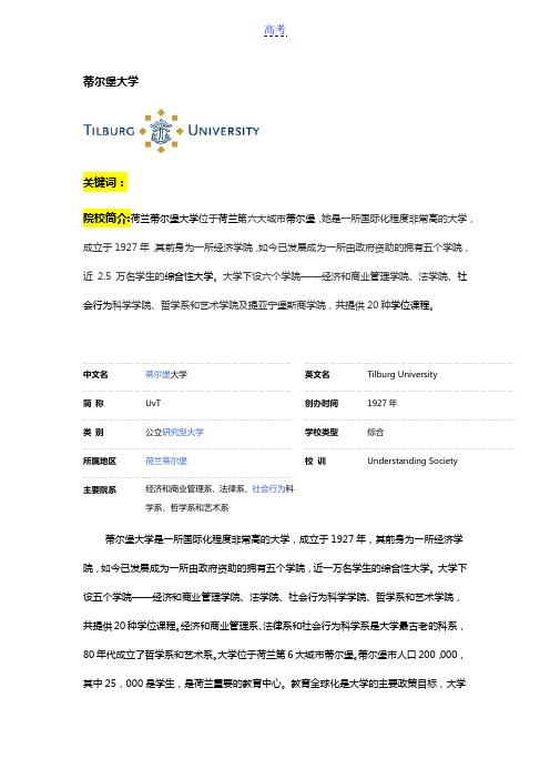 阿博留学全面介绍蒂尔堡大学