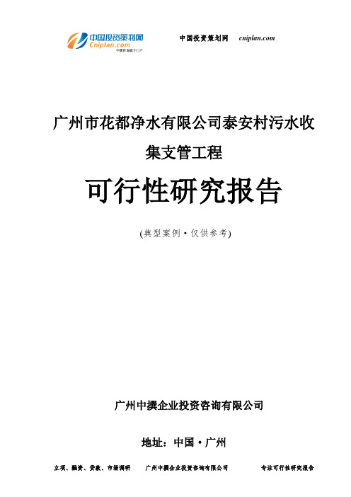 广州市花都净水有限公司泰安村污水收集支管工程可行性研究报告-广州中撰咨询