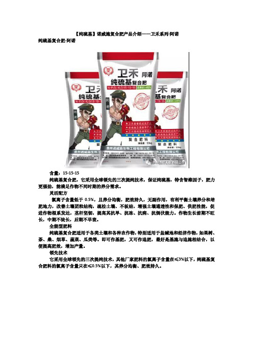 【硫基肥】诺威施复合肥产品介绍——卫禾系列-阿诺