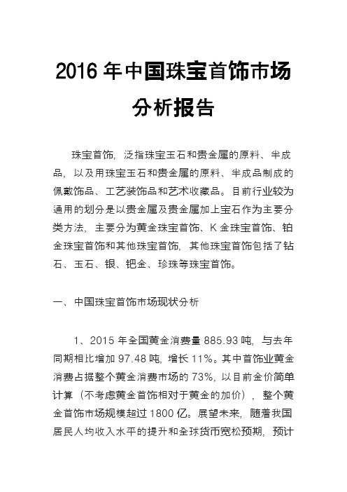 2016年中国珠宝首饰市场分析报告