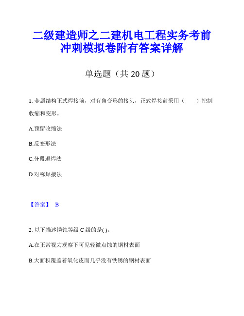 二级建造师之二建机电工程实务考前冲刺模拟卷附有答案详解