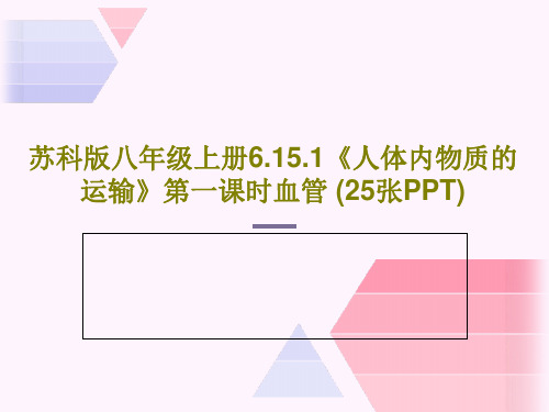 苏科版八年级上册6.15.1《人体内物质的运输》第一课时血管 (25张PPT)PPT共27页