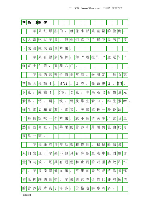 三年级状物作文：苹果_300字_5