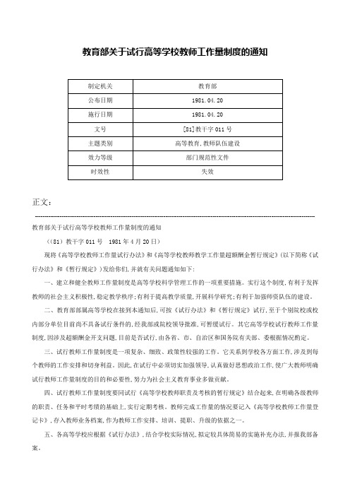 教育部关于试行高等学校教师工作量制度的通知-[81]教干字011号