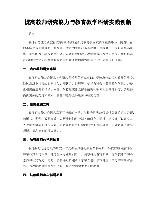 提高教师研究能力与教育教学科研实践创新