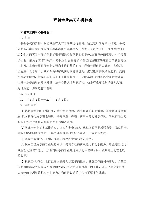 环境专业实习心得体会