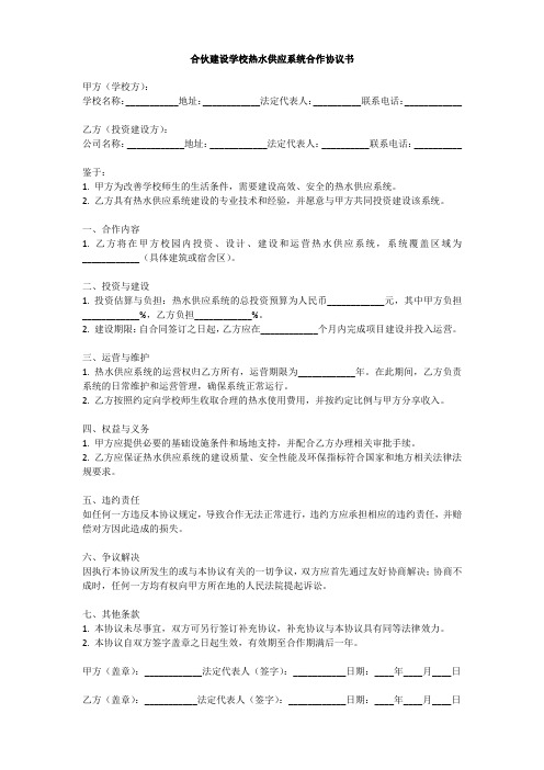 合伙建设学校热水协议书