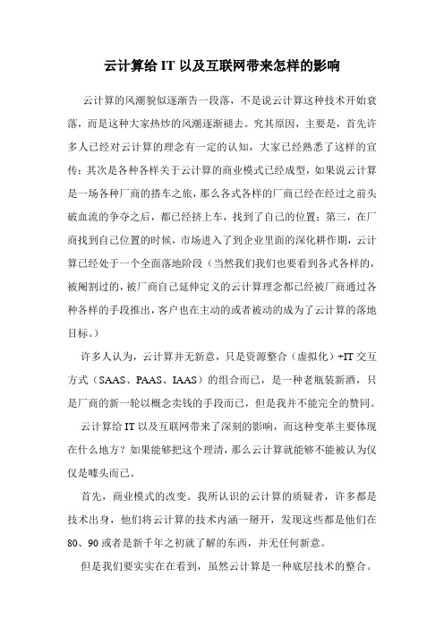 云计算给IT以及互联网带来怎样的影响 .doc