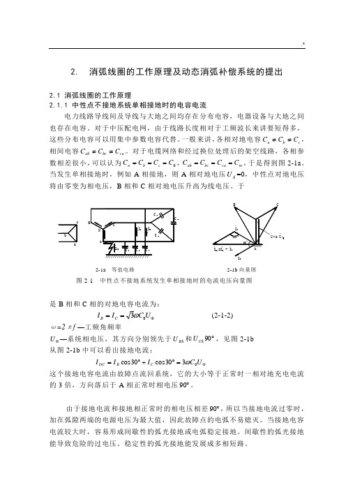 消弧线圈的工作基础学习知识原理及其动态消弧补偿系统的提出