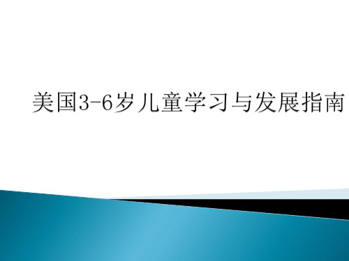 美国儿童学习与发展指南(3-6)