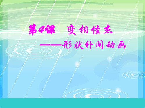 第4课 变相怪杰-形状补间动画 课件