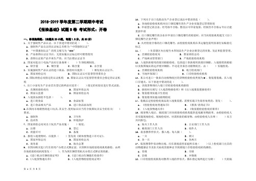 《报检基础》2018-2019学年上学期期末考试B卷