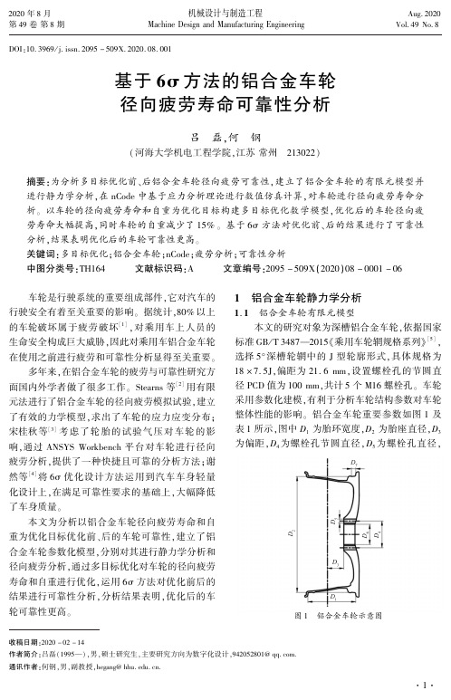 基于6σ方法的铝合金车轮径向疲劳寿命可靠性分析