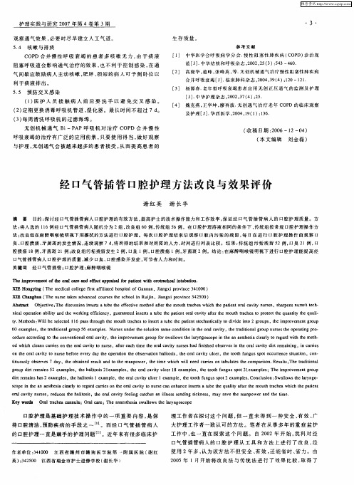经口气管插管口腔护理方法改良与效果评价