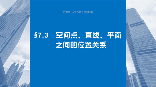 2024年高考数学一轮复习(新高考版) 《空间点、直线、平面之间的位置关系》课件ppt