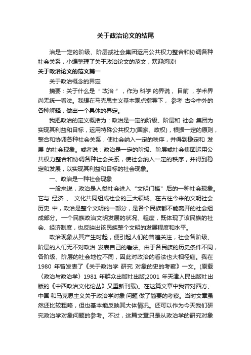 关于政治论文的结尾