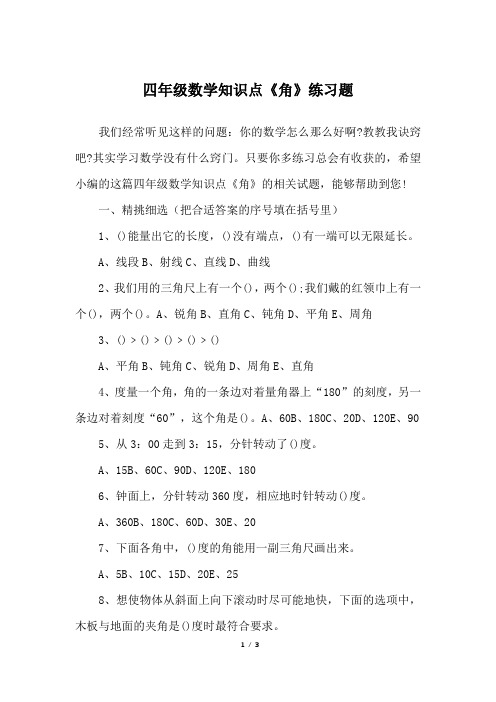 四年级数学知识点《角》练习题