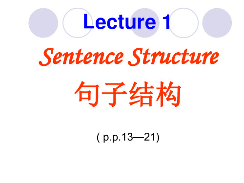 第1讲句子结构