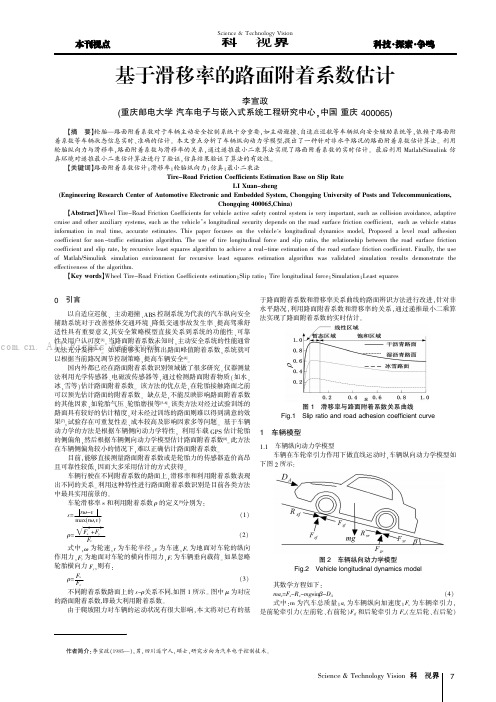 基于滑移率的路面附着系数估计