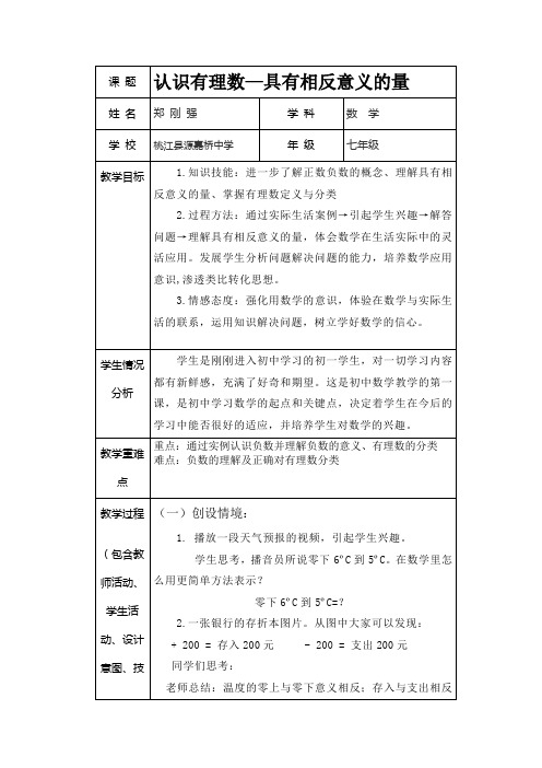 三备两磨校本研修与岗位实践作业 郑刚强 认识有理数—具有相反意义的量