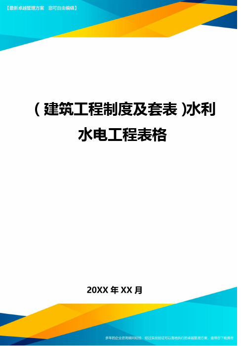 (建筑工程制度及套表)水利水电工程表格