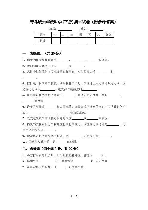 青岛版六年级科学(下册)期末试卷(附参考答案)