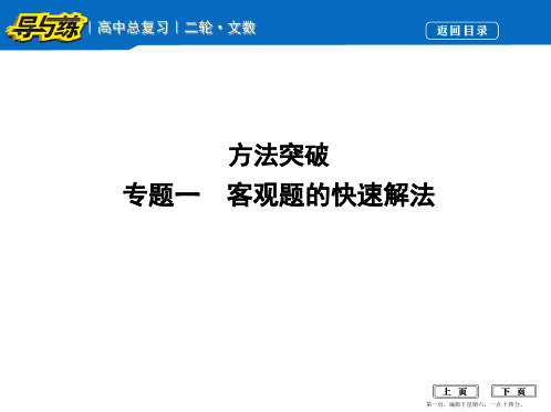 2017届高三数学二轮复习课件(全国通用)方法突破 专题一 客观题的快速解法