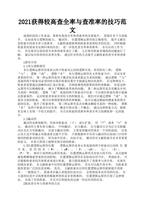 2021获得较高查全率与查准率的技巧范文2