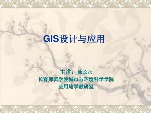 GIS设计与应用第十五章.ppt