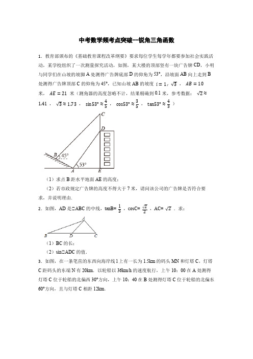 中考数学频考点突破--锐角三角函数