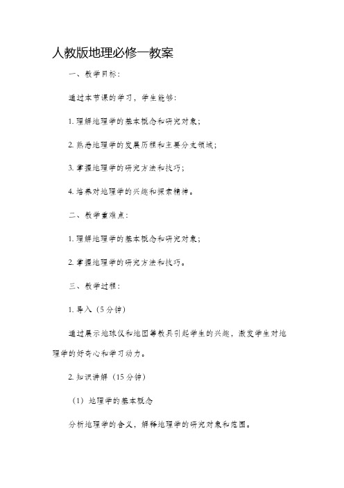 人教版地理必修一市公开课获奖教案省名师优质课赛课一等奖教案