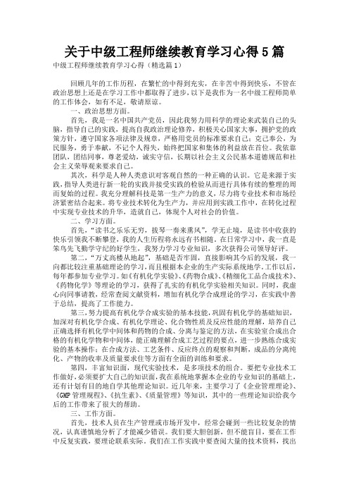 关于中级工程师继续教育学习心得5篇