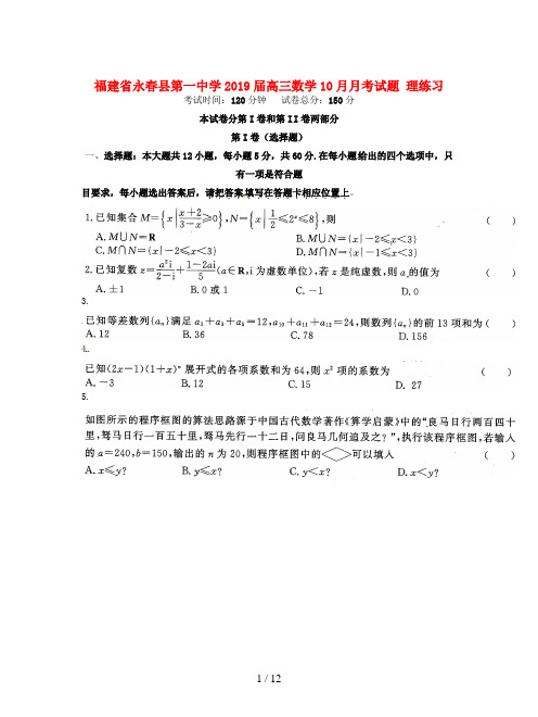 福建省永春县第一中学2019届高三数学10月月考试题 理练习