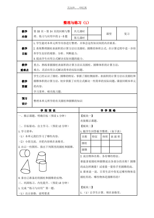 六年级数学下册第二单元整理与练习教案苏教版