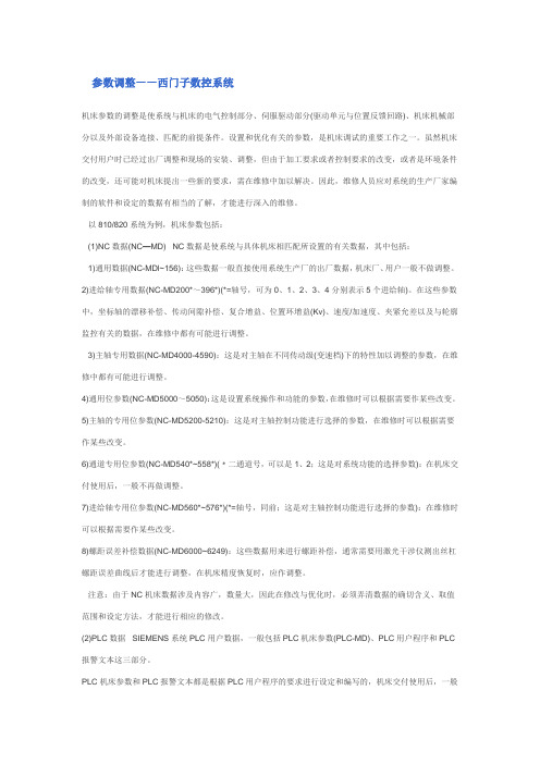 参数调整——西门子数控系统