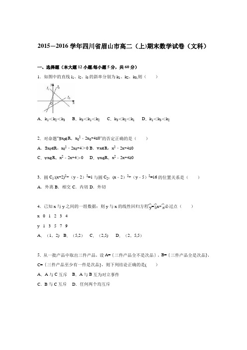 四川省眉山市2015-2016学年高二上学期期末数学试卷(文科) 含解析