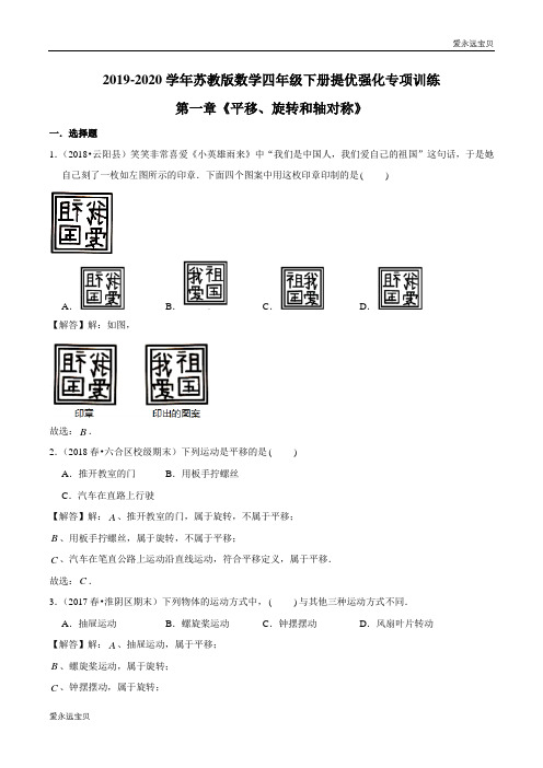 四年级数学下册精选题汇编-第一章《平移、旋转和轴对称》(解析版)苏教版