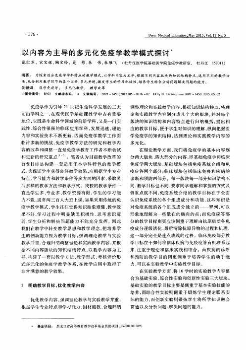 以内容为主导的多元化免疫学教学模式探讨