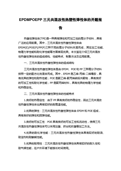 EPDMPOEPP三元共混改性热塑性弹性体的开题报告