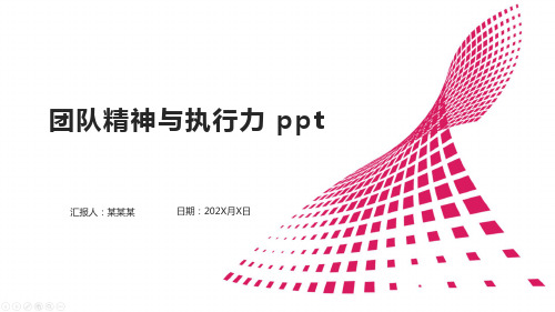 团队精神与执行力 ppt