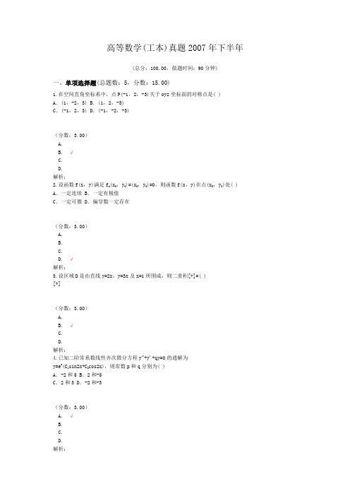 高等数学(工本)真题2007年下半年