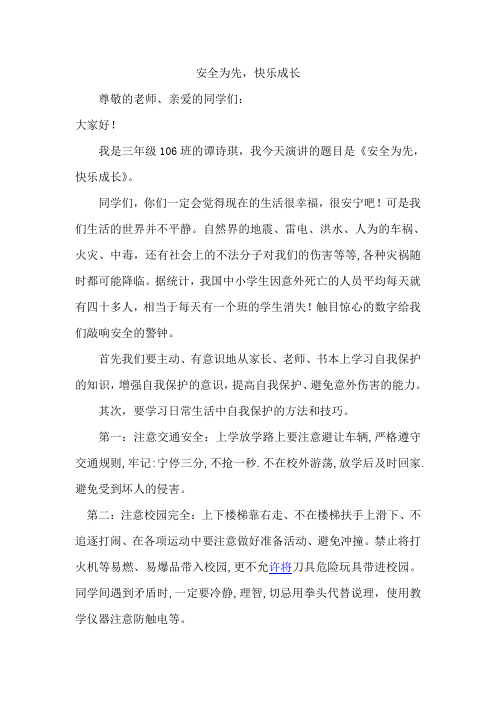 安全为先,快乐成长