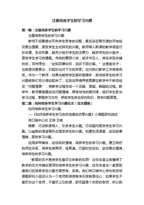 注重培养学生的学习兴趣