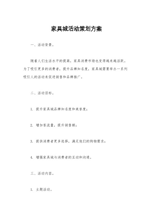 家具城活动策划方案