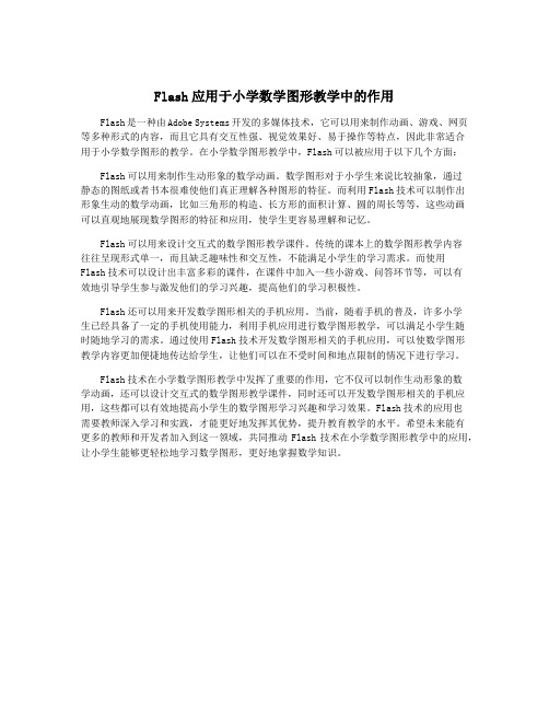 Flash应用于小学数学图形教学中的作用