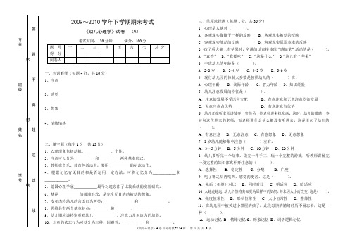 幼儿心理学A卷-中专幼教28-34班