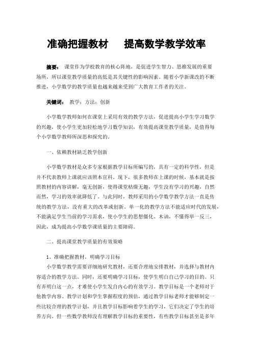 准确把握教材提高数学教学效率