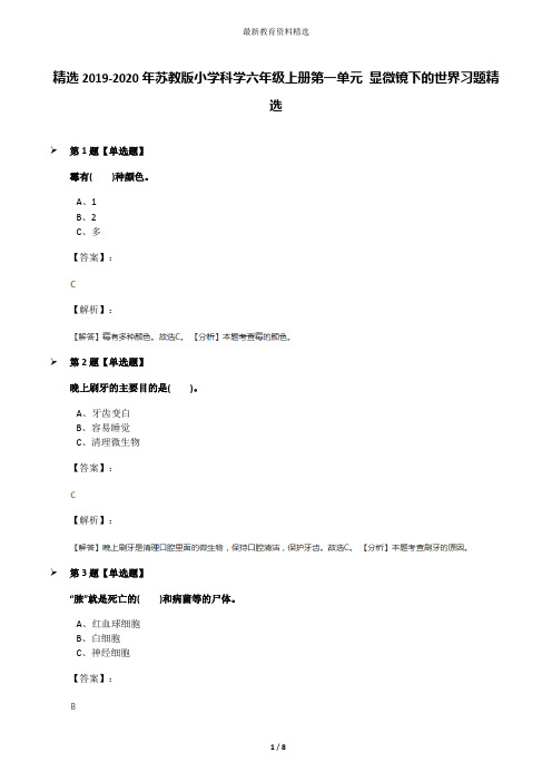 精选2019-2020年苏教版小学科学六年级上册第一单元 显微镜下的世界习题精选