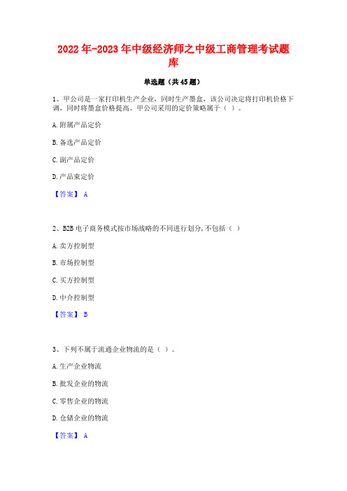 2022年-2023年中级经济师之中级工商管理考试题库